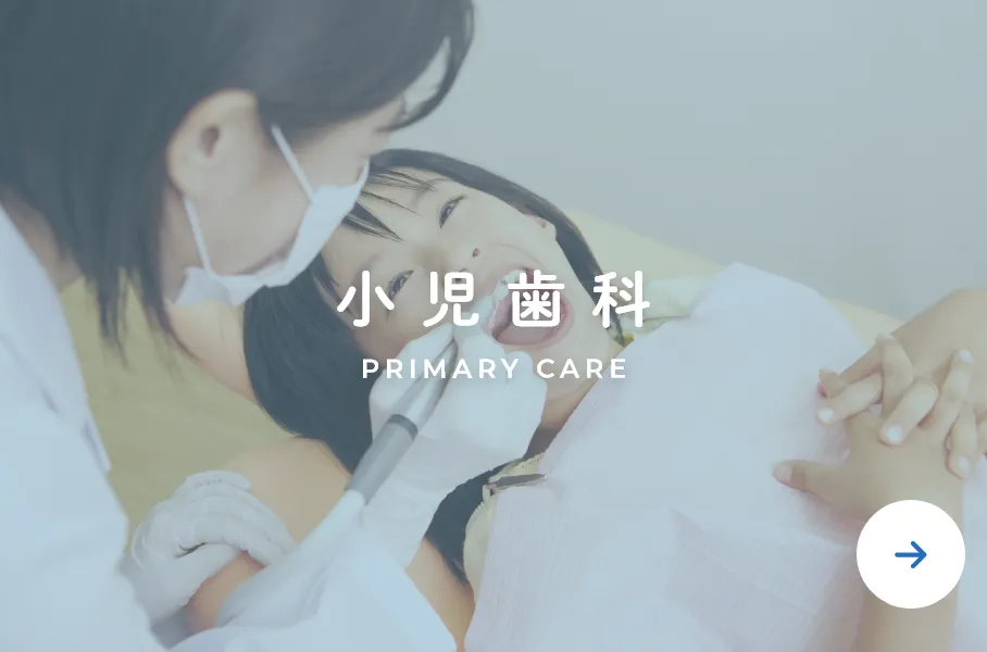小児歯科