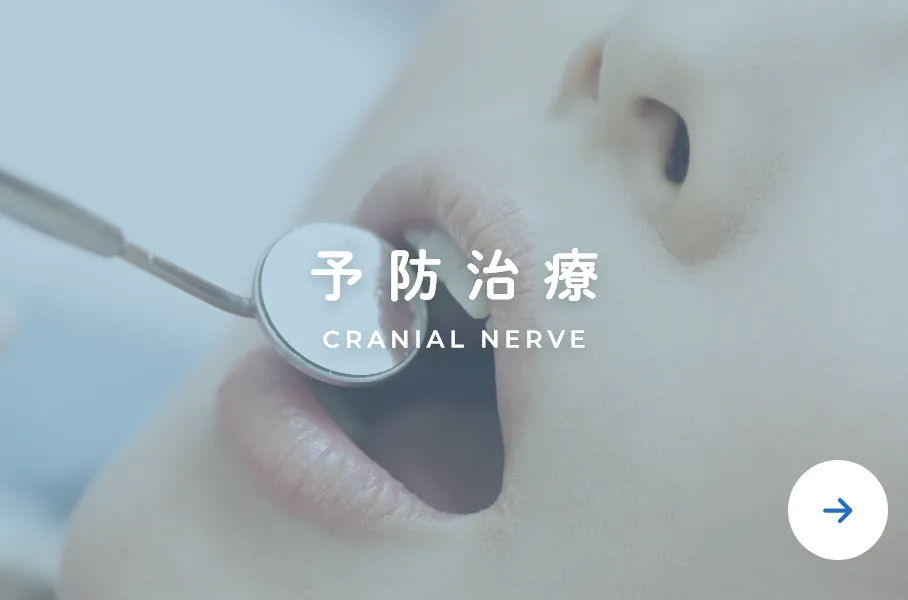 予防治療
