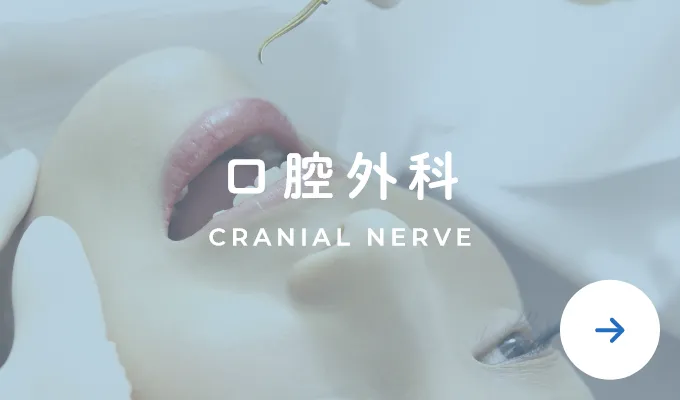 口腔外科