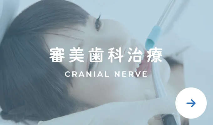 審美治療