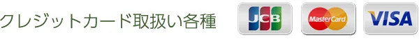 クレジットカード取扱い各種